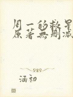 周一的救星漫画原著无删减