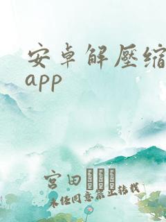 安卓解压缩软件app