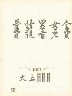 爱情男女全集免费观看免费