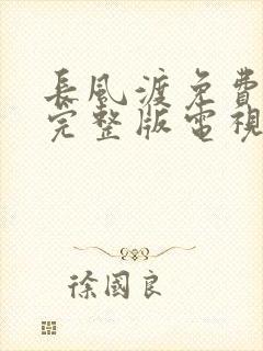 长风渡免费观看完整版电视剧高清