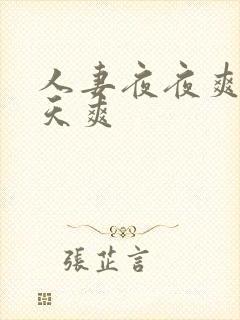 人妻夜夜爽 天天爽