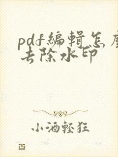 pdf编辑怎么去除水印