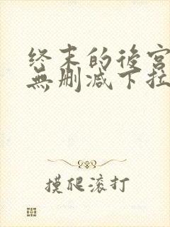 终末的后宫漫画无删减下拉式