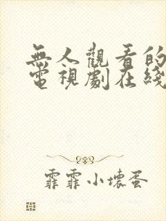无人观看的高清电视剧在线看免费