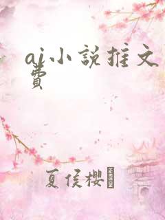 ai小说推文免费