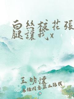 白丝校花张开双腿让我x