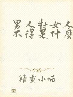 男人对女人说舍不得是什么意思