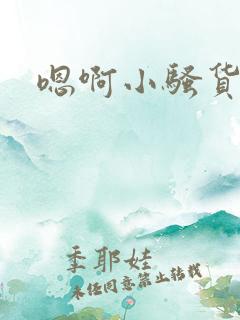 嗯啊小骚货真紧