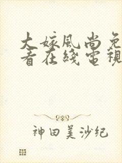 大嫁风尚免费观看在线电视剧