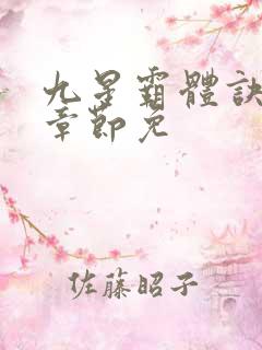 九星霸体诀最新章节免