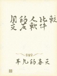 用的人比较多的交友软件