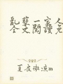 乱孽一家人小说全文阅读免费