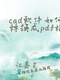 cad软件如何转换成pdf格式