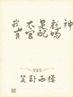 我不是戏神陈伶有官配吗