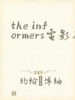 the informers电影在线观看