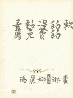 看动漫的软件推荐免费的