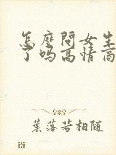 怎么问女生吃饭了吗高情商回复