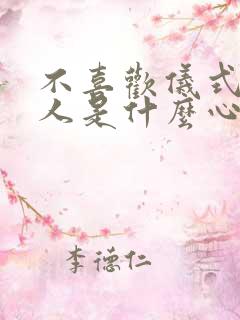 不喜欢仪式感的人是什么心理