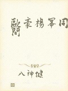 欧豪杨幂同台瞬间