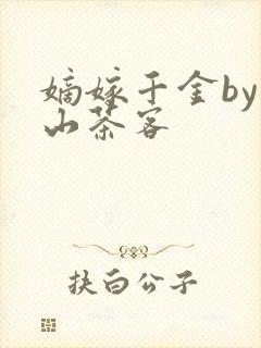 嫡嫁千金by千山茶客