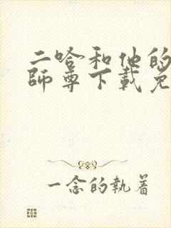 二哈和他的白猫师尊下载免费