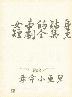 女帝的贴身总管短剧全集免费