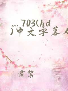 …703(hd)中文字幕人妻秘书…