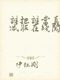 谁把谁当真无删减版在线阅读