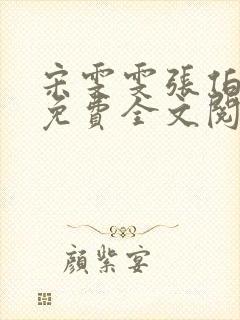 宋雯雯张伯小说免费全文阅读最新章