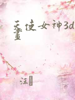 天使女神3d漫画