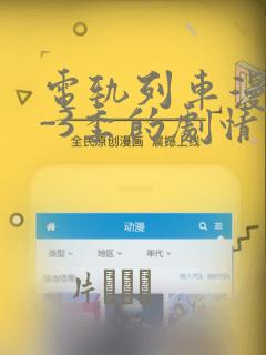 电轨列车漫画1-3季的剧情介绍