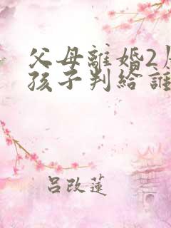 父母离婚2周岁孩子判给谁