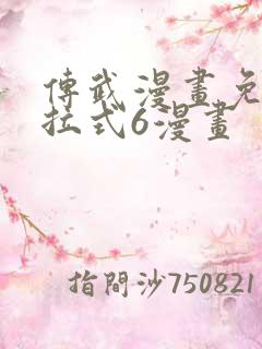 传武漫画免费下拉式6漫画