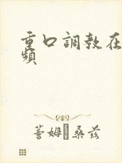 重口调教在线视频