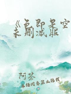 《色即是空5》未删减版