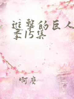 进击的巨人第一季15集