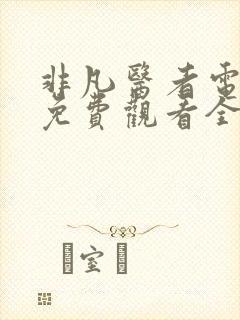 非凡医者电视剧免费观看全集