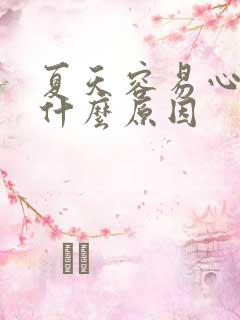 夏天容易心慌是什么原因