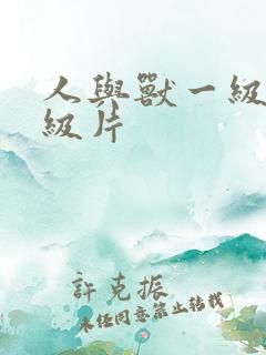 人与兽一级片a级片
