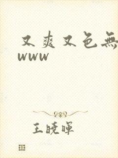 又爽又色无遮挡www