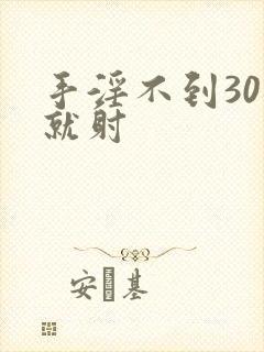 手淫不到30秒就射