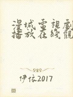 漫城电视剧免费播放在线观看