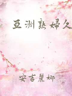 亚洲熟妇久久久