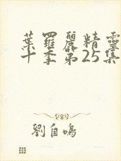 叶罗丽精灵梦第十季第25集