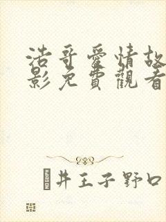 浩哥爱情故事电影免费观看高清