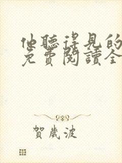 他听得见的小说免费阅读全文无弹窗