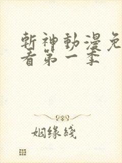 斩神动漫免费观看第一季