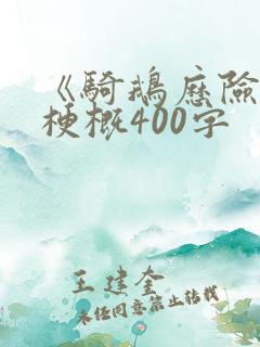 《骑鹅历险记》梗概400字