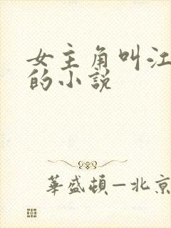 女主角叫江挽月的小说