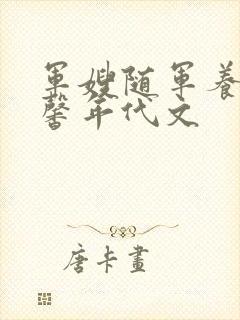 军嫂随军养娃温馨年代文